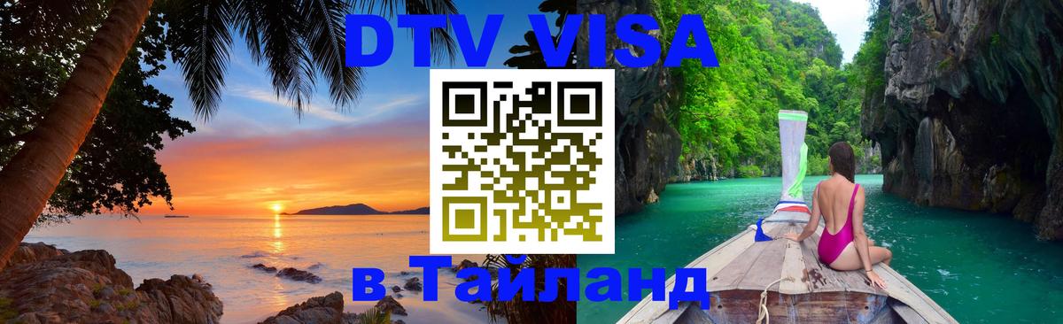 Оформить DTV визу в Тайланд Рейкьявик 