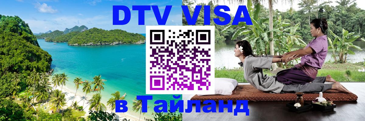 Долгосрочная виза DTV в Тайланд 